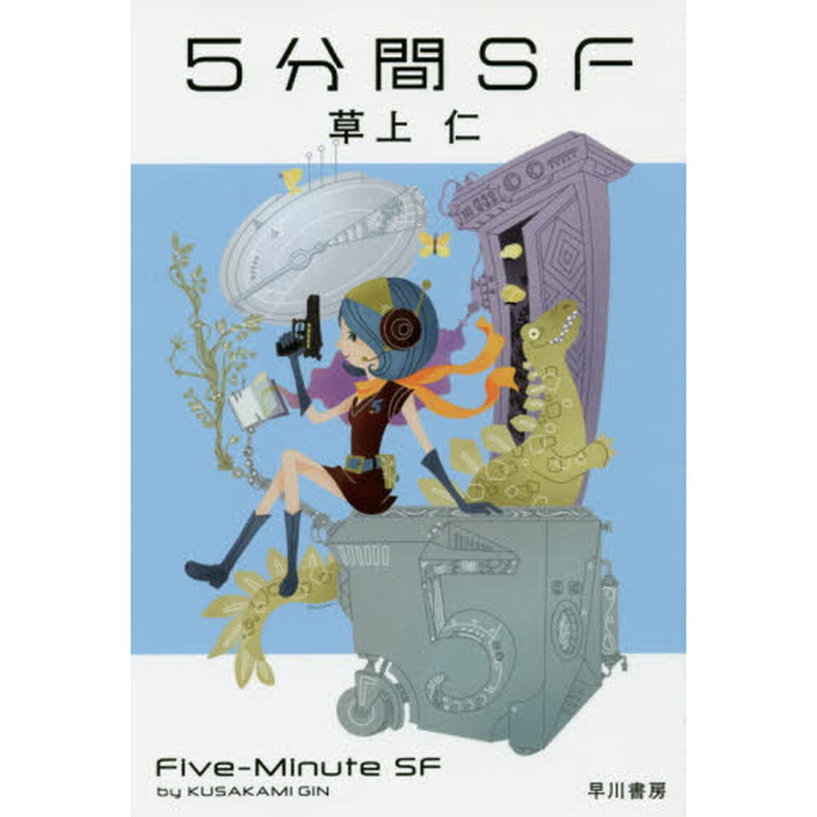 ５分間ＳＦ