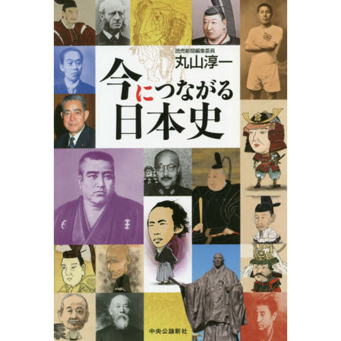 今につながる日本史
