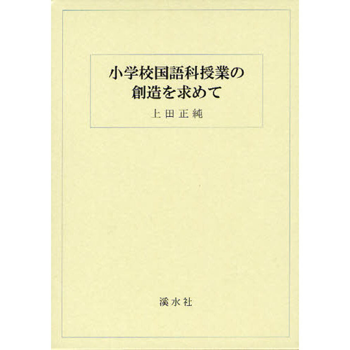 小学校国語科授業の創造を求めて