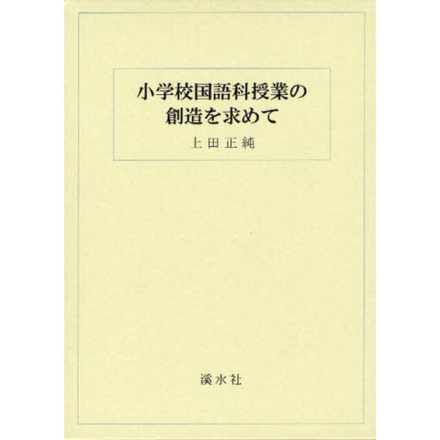 小学校国語科授業の創造を求めて