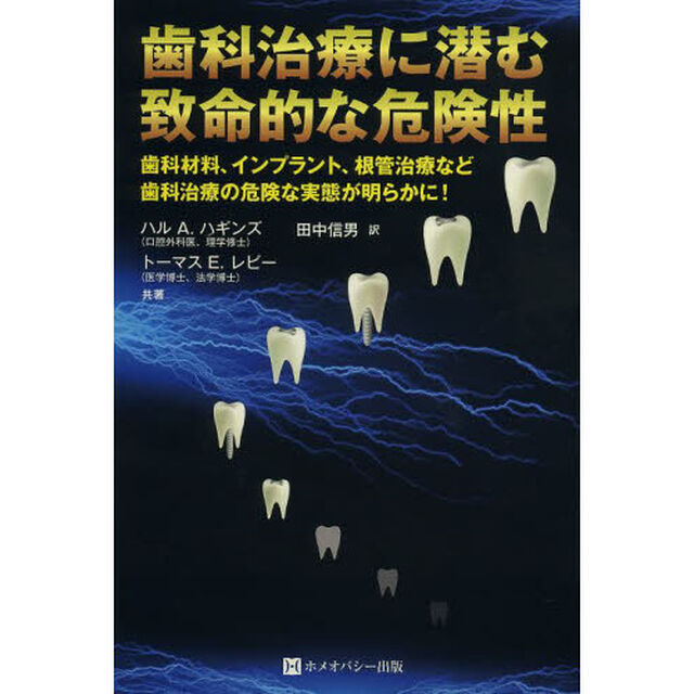 歯科治療に潜む致命的な危険性　歯の詰め物などの歯科材料インプラント、根管治療など歯科治療における知られざる危険性　歯科材料、インプラント、根管治療など歯科治療の危険な実態？