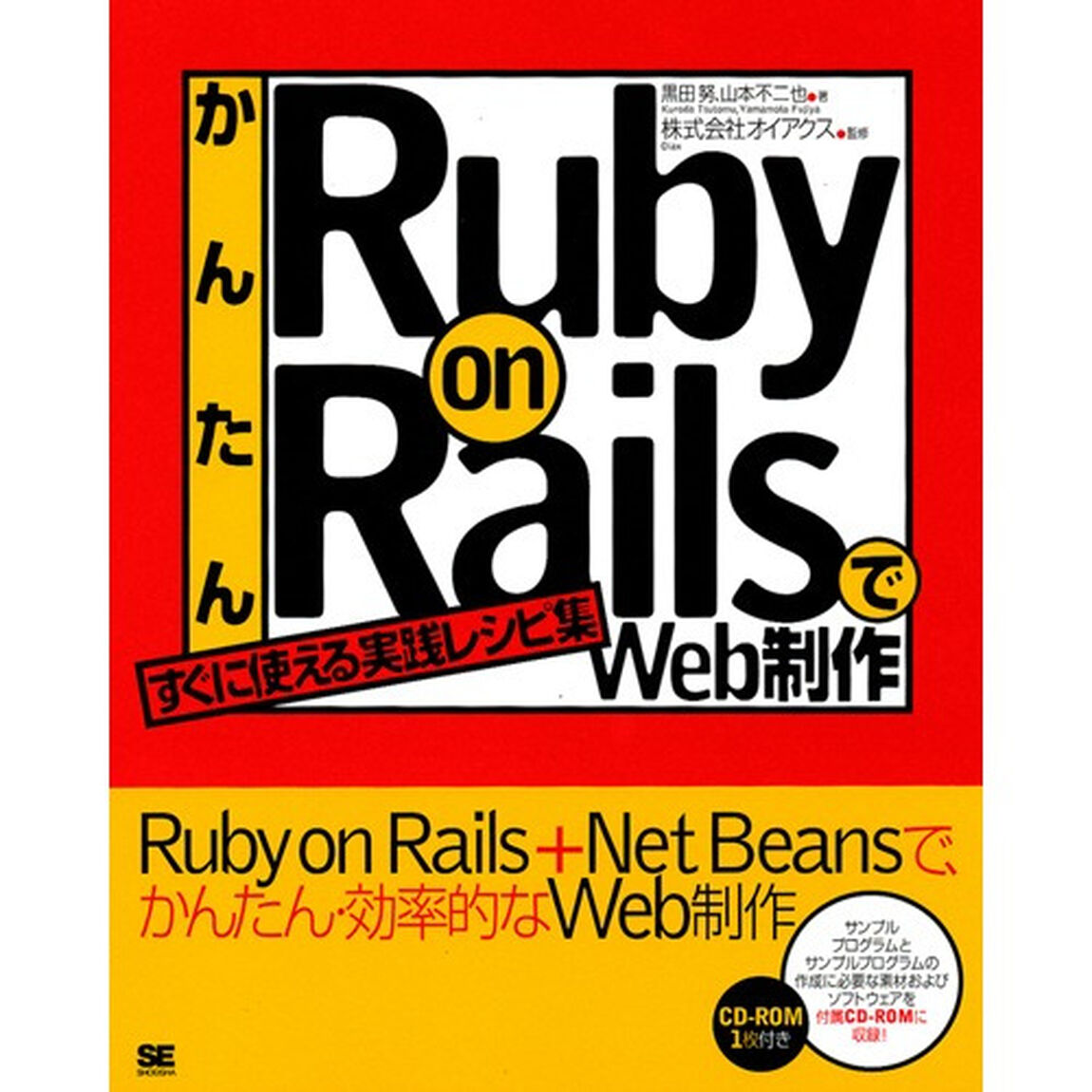 かんたんＲｕｂｙ　ｏｎ　ＲａｉｌｓでＷｅｂ制作　すぐに使える実践レシピ集