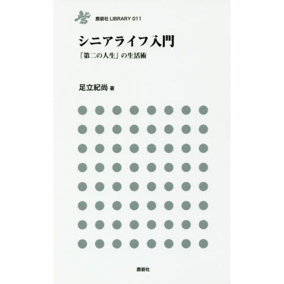 シニアライフ入門　「第二の人生」の生活術