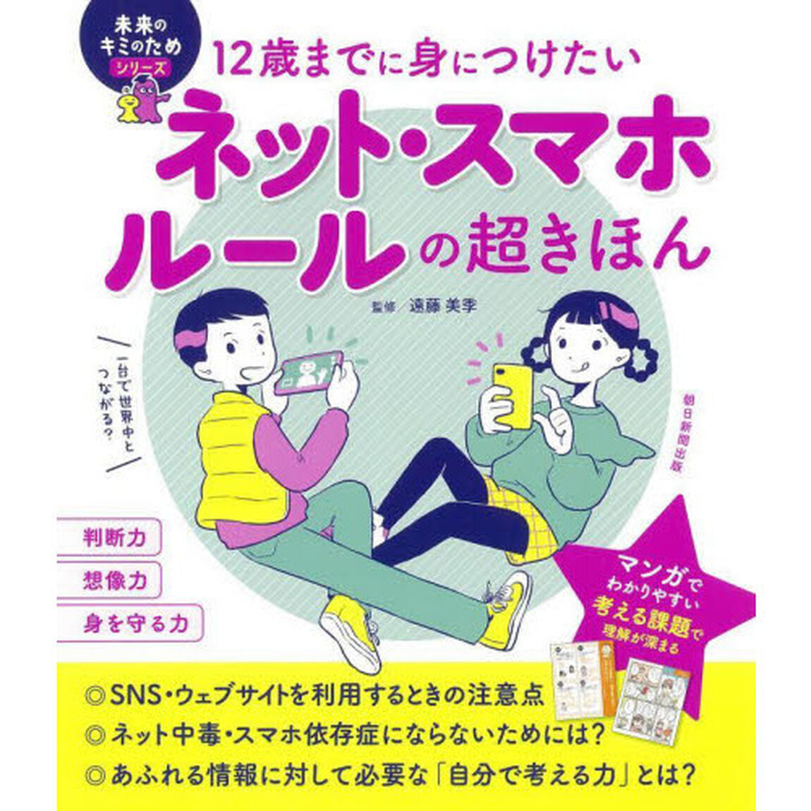 １２歳までに身につけたいネット・スマホルールの超きほん