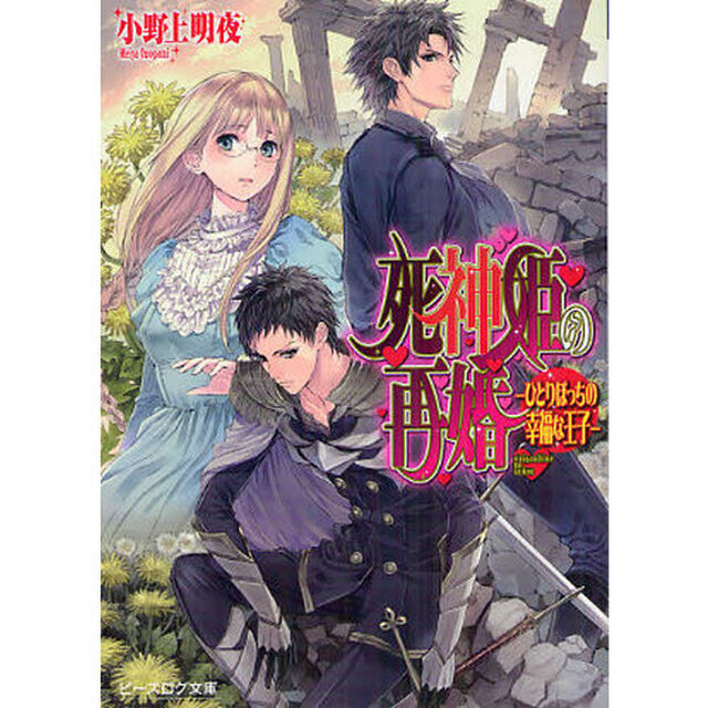 死神姫の再婚　ひとりぼっちの幸福な王子