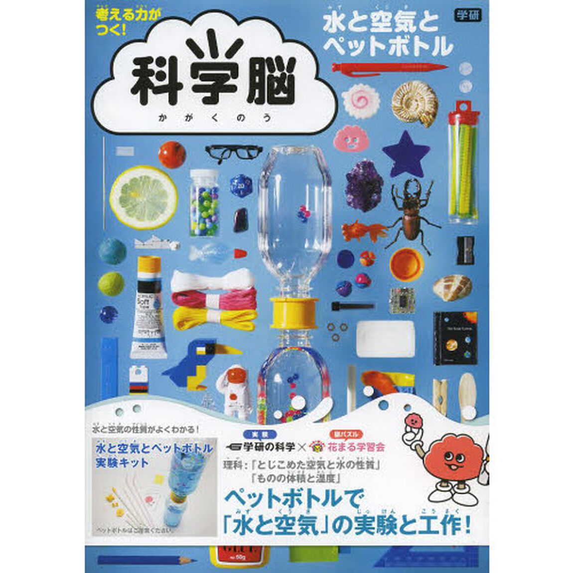 科学脳　水と空気とペットボトル