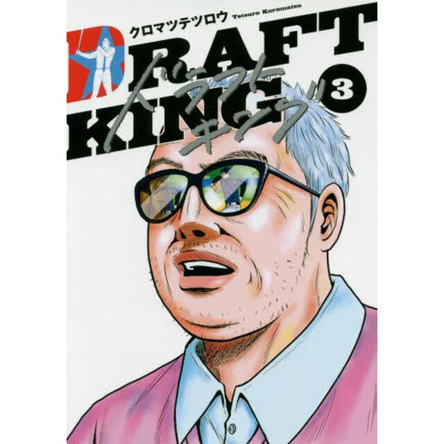 ドラフトキング 3