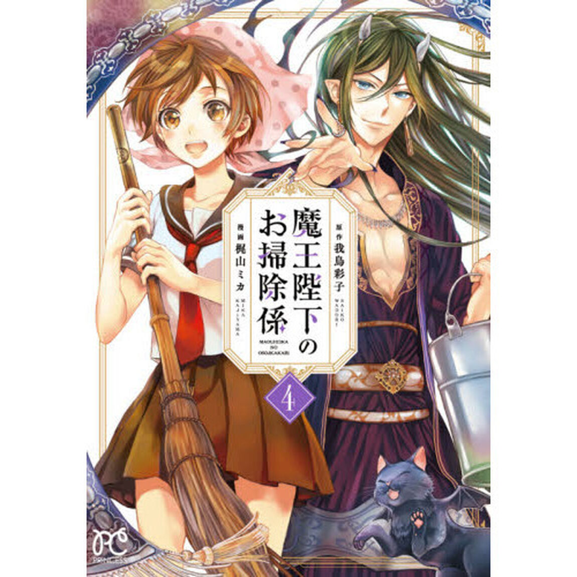 魔王陛下のお掃除係　４