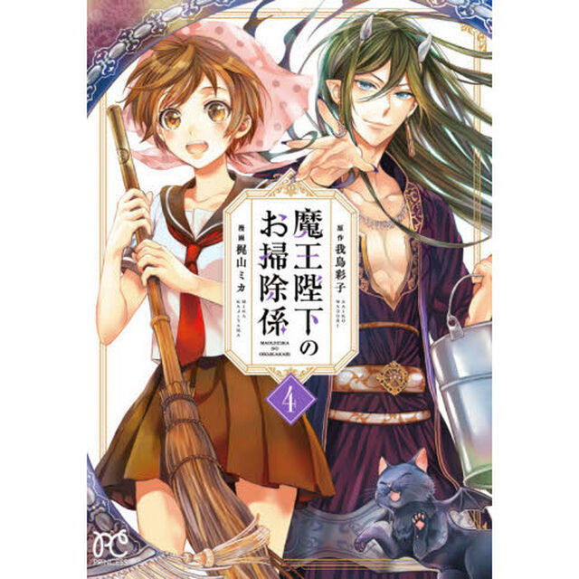 魔王陛下のお掃除係　４