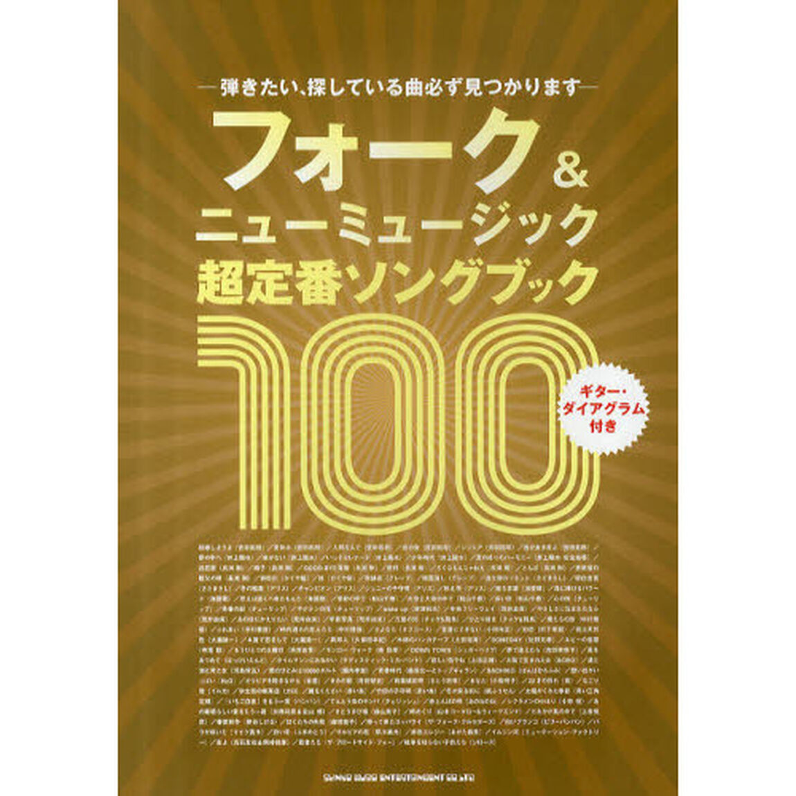 フォーク＆ニューミュージック超定番ソングブック１００　ギター・ダイアグラム付き
