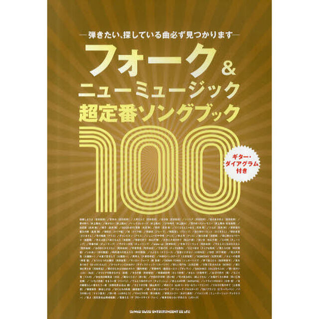 フォーク＆ニューミュージック超定番ソングブック１００　ギター・ダイアグラム付き