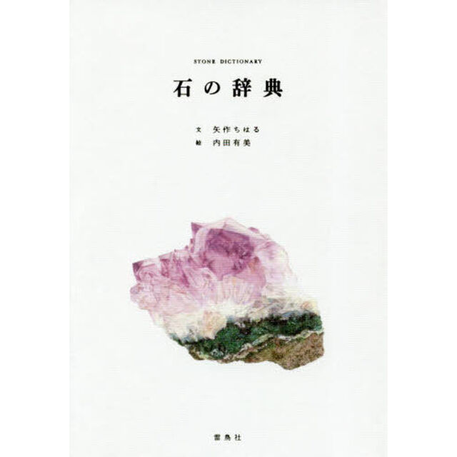 石の辞典
