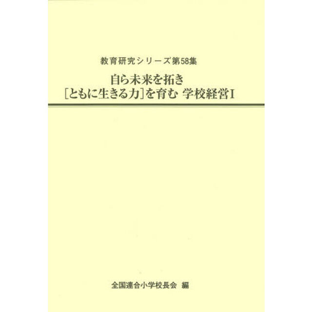 自ら未来を拓き〈ともに生きる力〉を育む学校経営　１