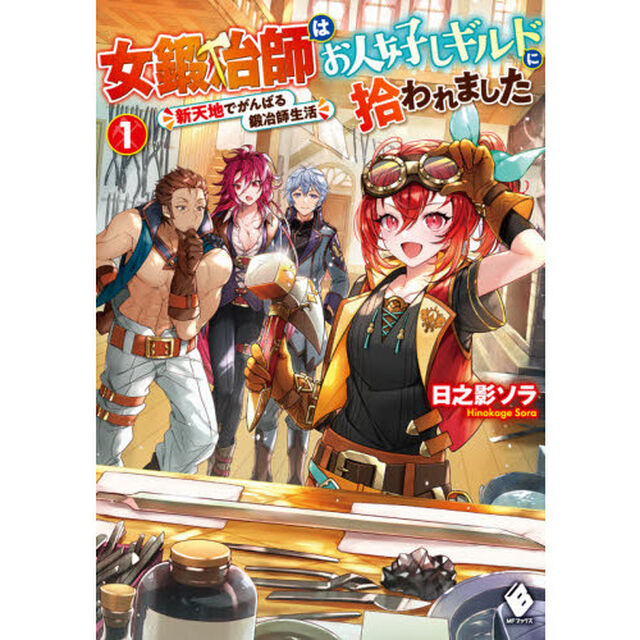 女鍛冶師はお人好しギルドに拾われました　新天地でがんばる鍛冶師生活　１