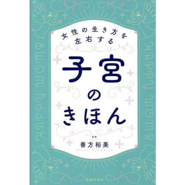 女性の生き方を左右する子宮のきほん