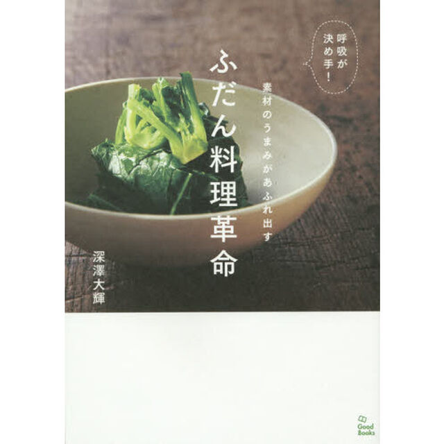 呼吸が決め手！素材のうまみがあふれ出すふだん料理革命