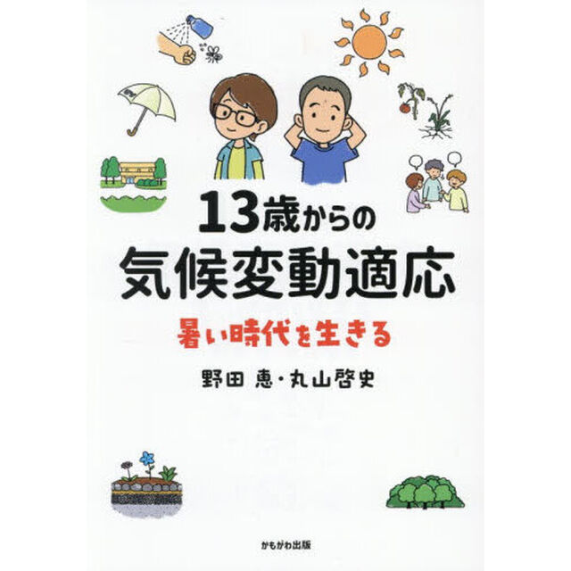 １３歳からの気候変動適応　暑い時代を生きる