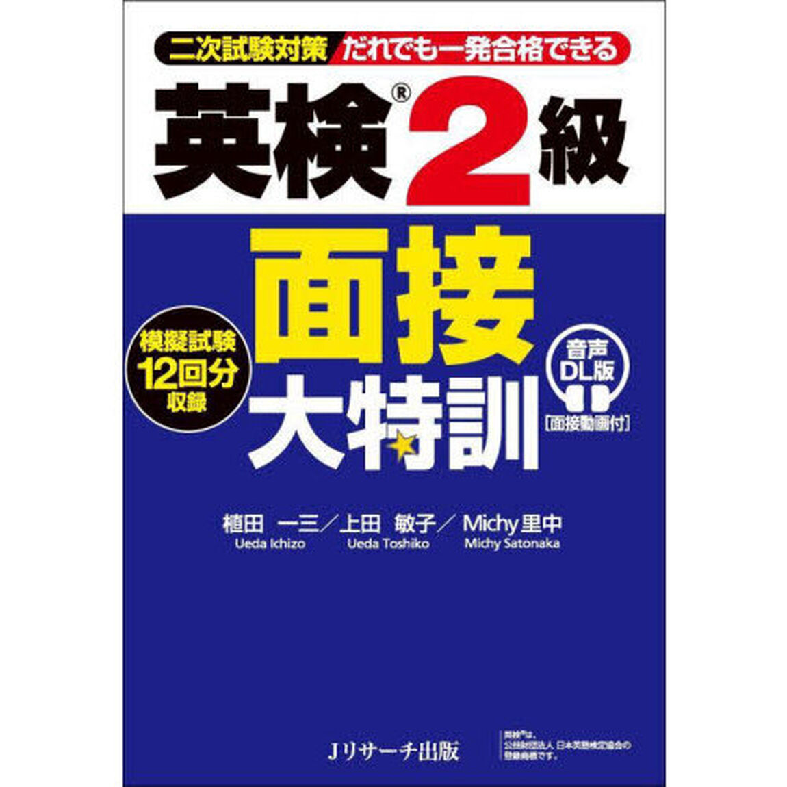 英検２級面接大特訓　二次試験対策だれでも一発合格できる「音声ＤＬ版」
