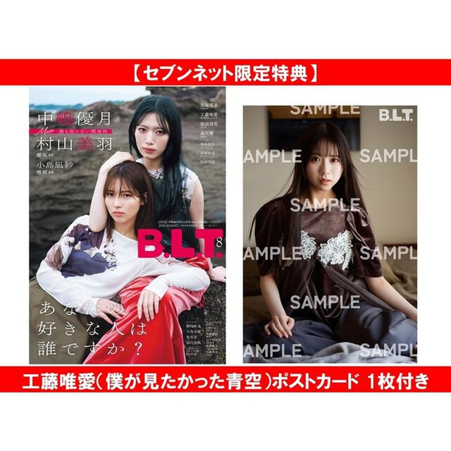 B.L.T.2026年8月号【セブンネット限定特典：工藤唯愛（僕が見たかった青空）ポストカード 1枚付き】