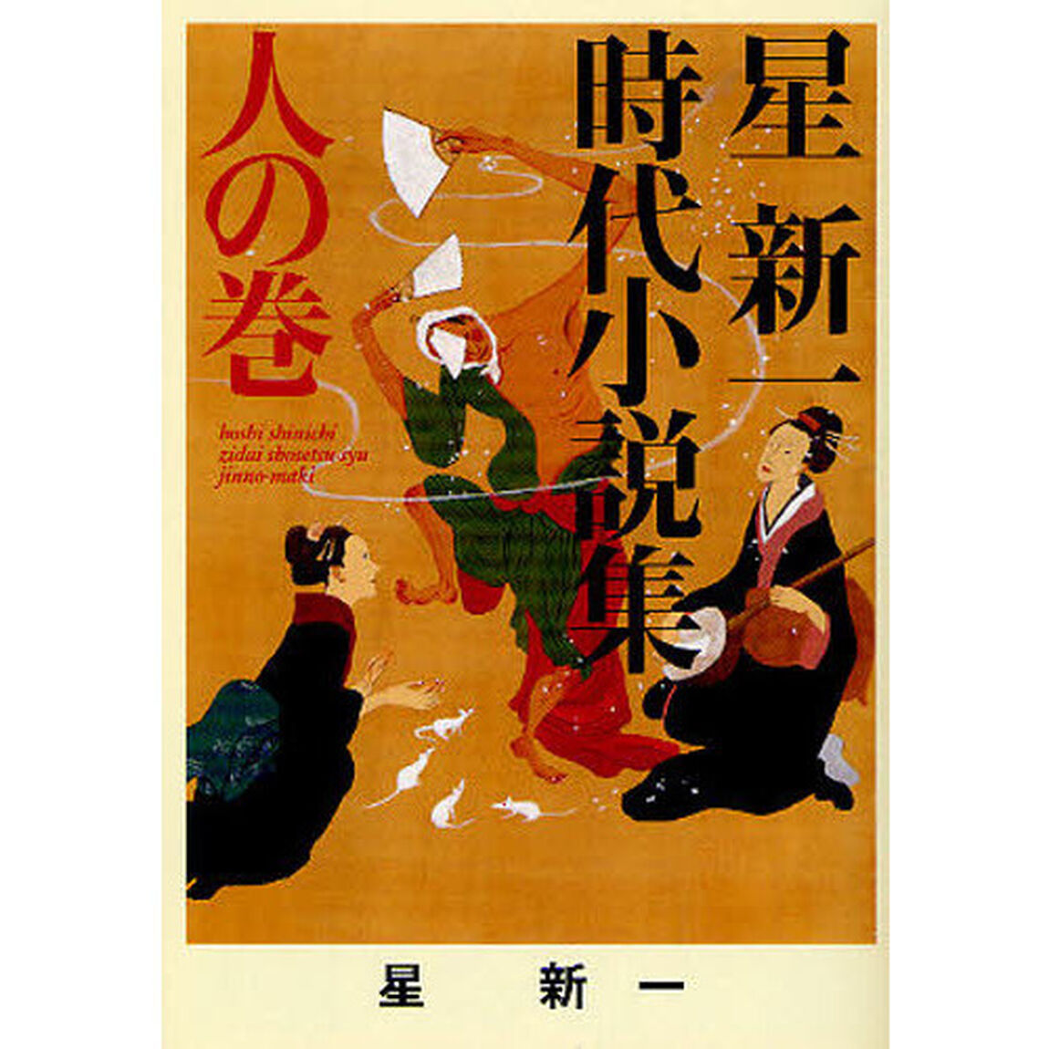 星新一時代小説集　人の巻