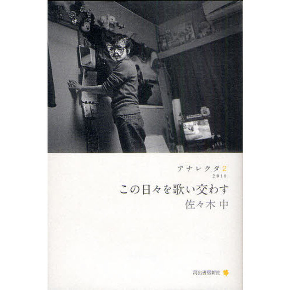 アナレクタ　２「この日々を歌い交わす　２０１０」