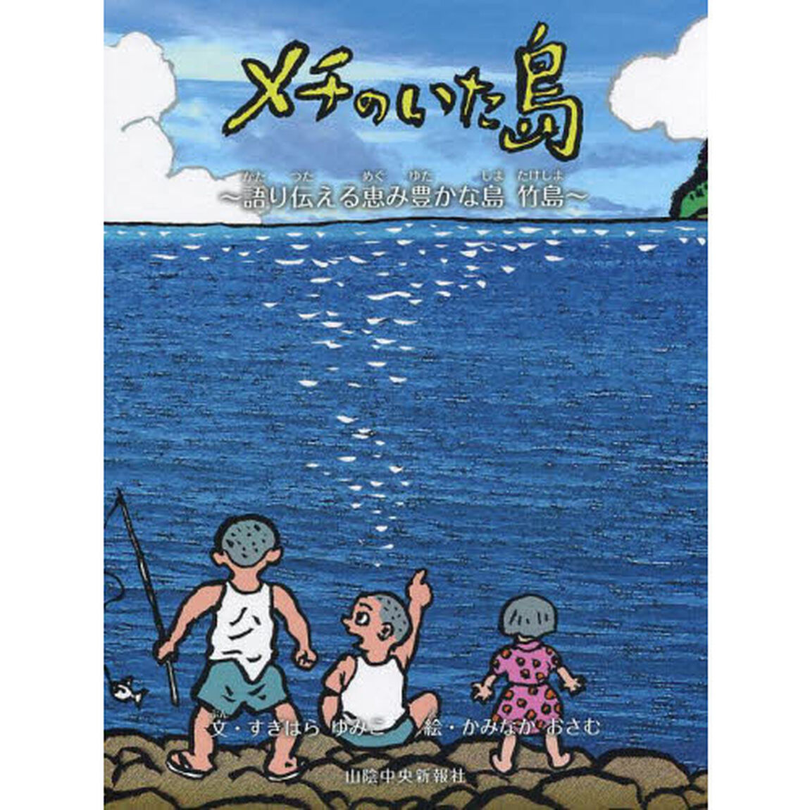 メチのいた島　語り伝える恵み豊かな島竹島