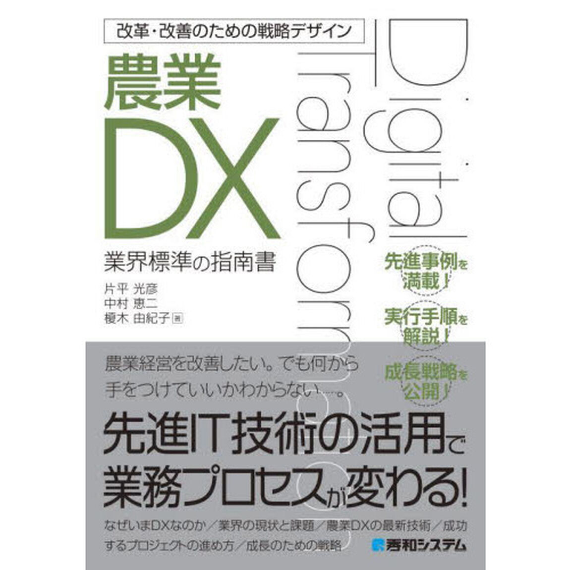 農業ＤＸ　業界標準の指南書