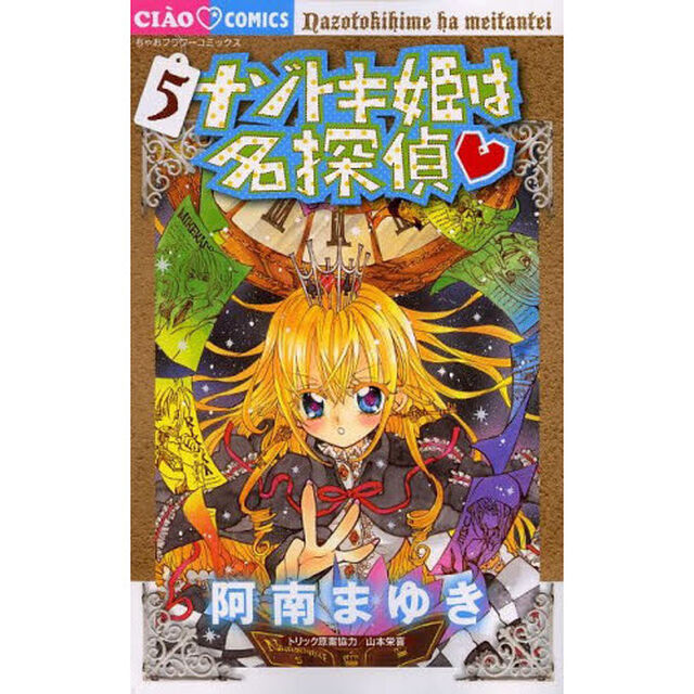 ナゾトキ姫は名探偵　５