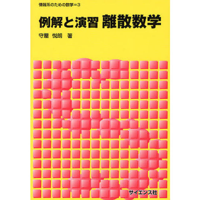離散数学　例解と演習