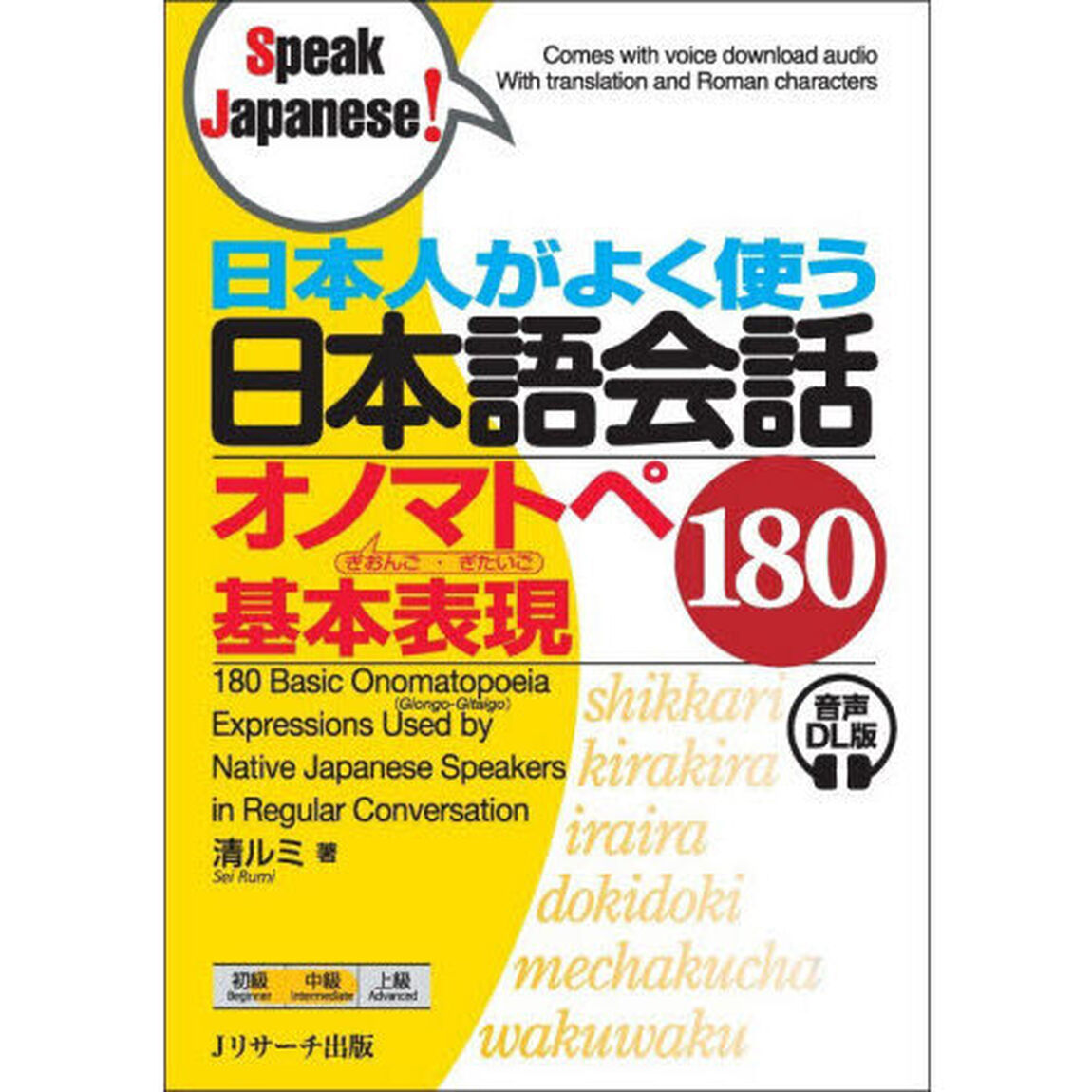 日本人がよく使う日本語会話オノマトペぎおんご・ぎたいご基本表現１８０「音声ＤＬ版」