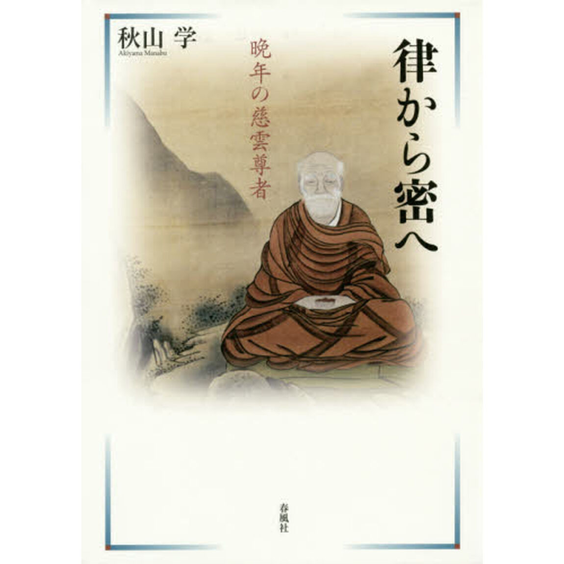 律から密へ　晩年の慈雲尊者
