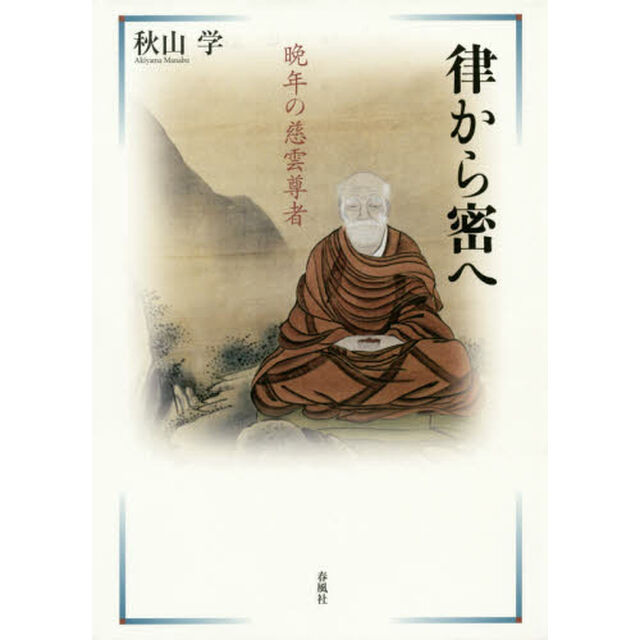 律から密へ　晩年の慈雲尊者
