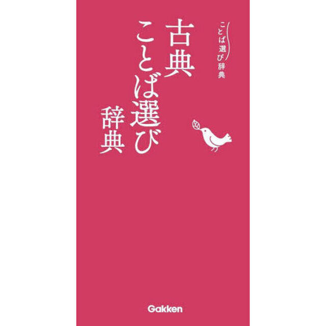 古典ことば選び辞典