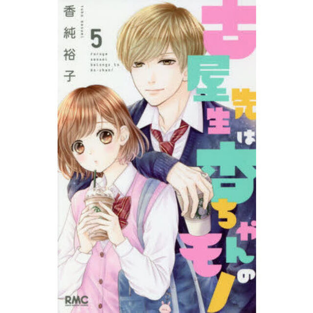 古屋先生は杏ちゃんのモノ　５