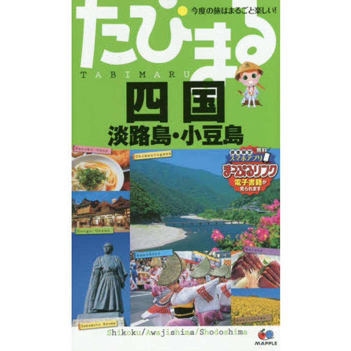 四国　淡路島・小豆島「４版」