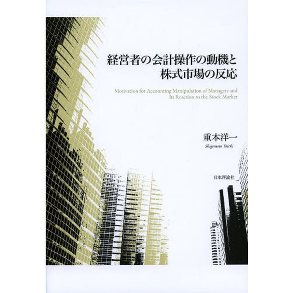 経営者の会計操作の動機と株式市場の反応