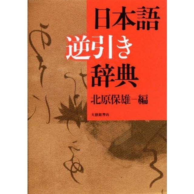 日本語逆引き辞典
