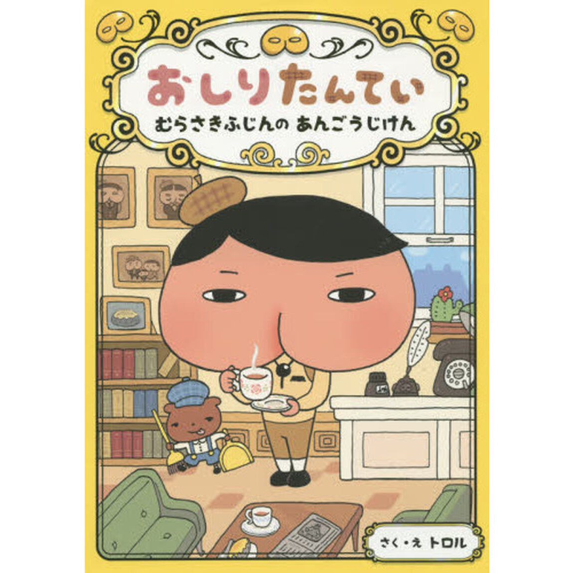 おしりたんてい　むらさきふじんのあんごうじけん