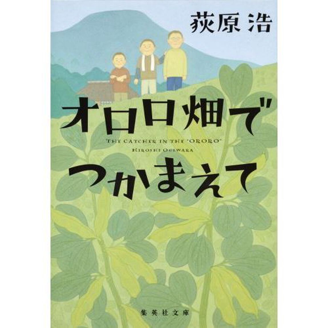 オロロ畑でつかまえて