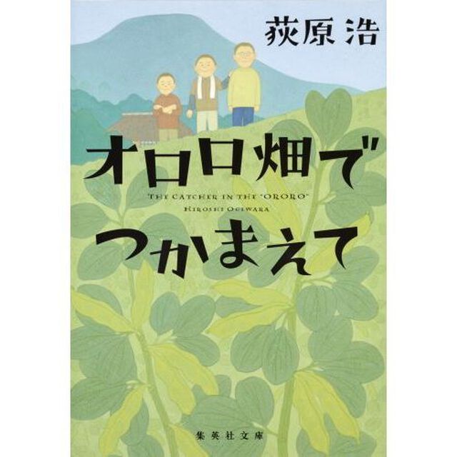 オロロ畑でつかまえて