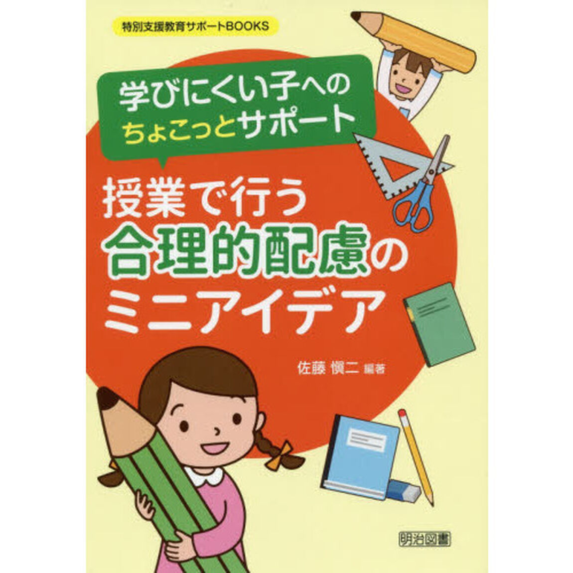 学びにくい子へのちょこっとサポート授業で行う合理的配慮のミニアイデア