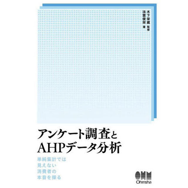 アンケート調査とＡＨＰデータ分析　単純集計では見えない消費者の本音を探る