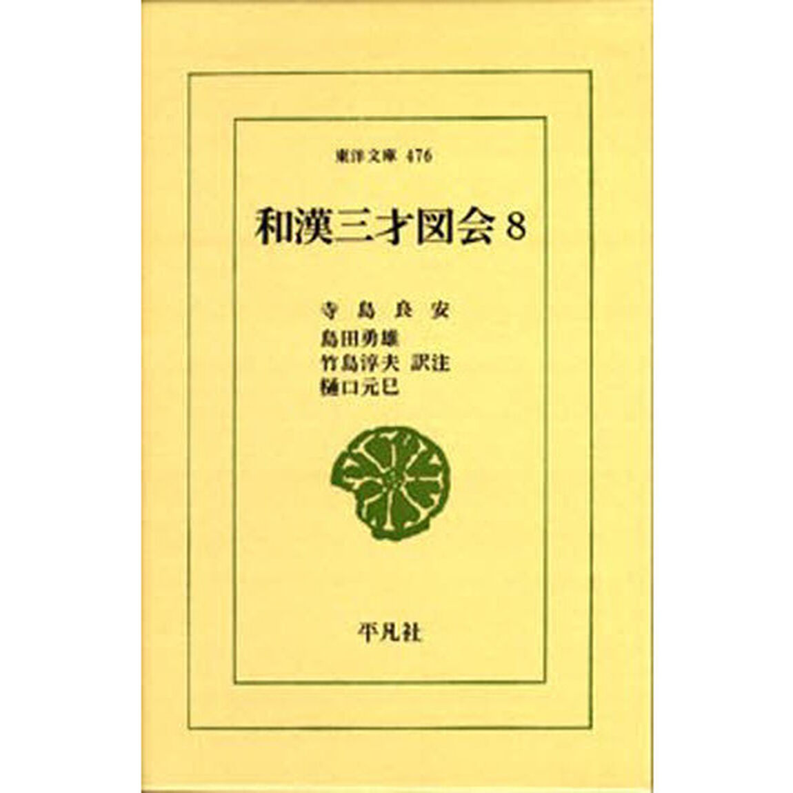 和漢三才図会　　　８