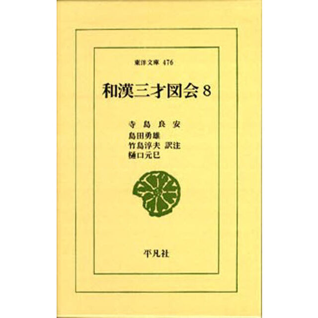 和漢三才図会　　　８