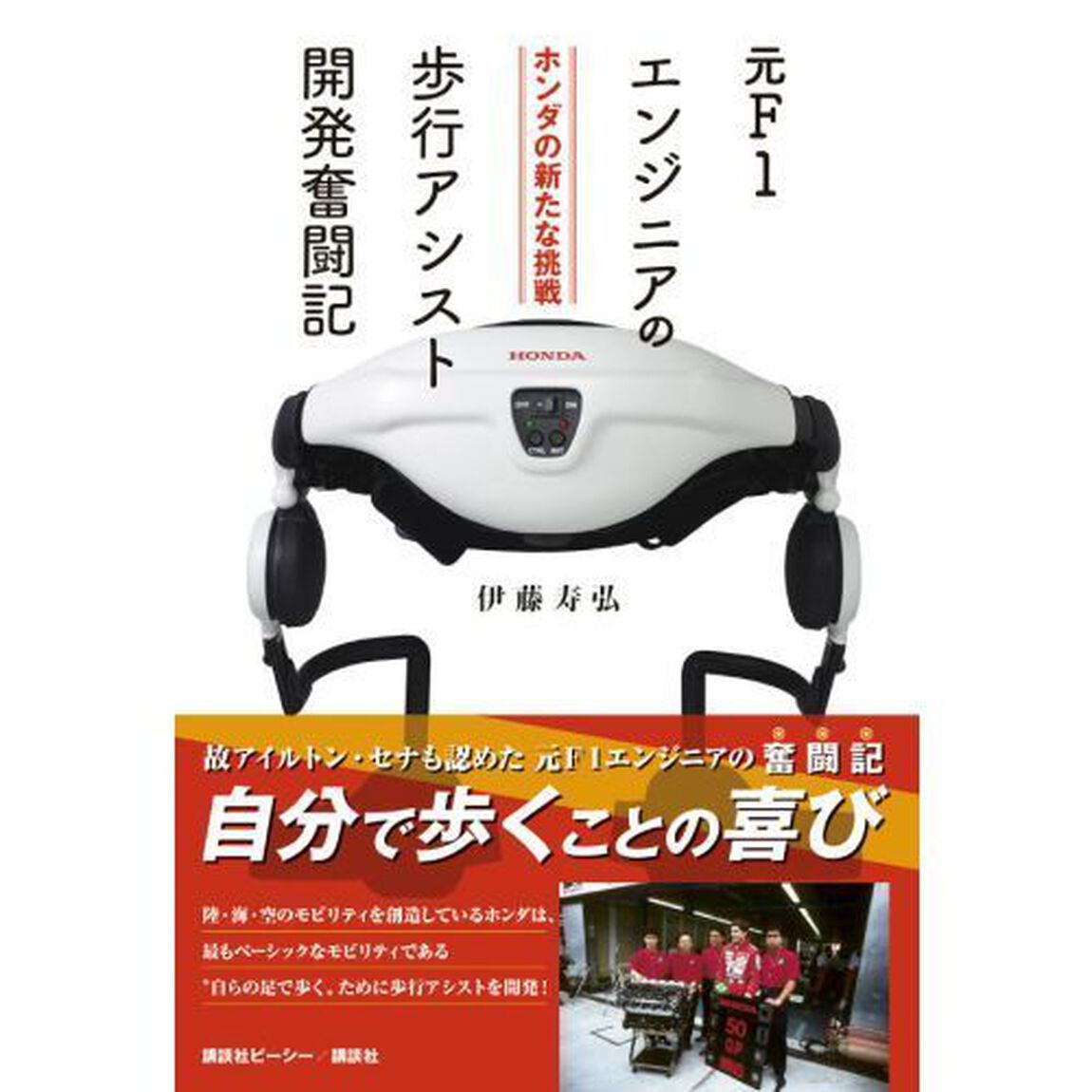 元Ｆ１エンジニアの歩行アシスト開発奮闘記　ホンダの新たな挑戦