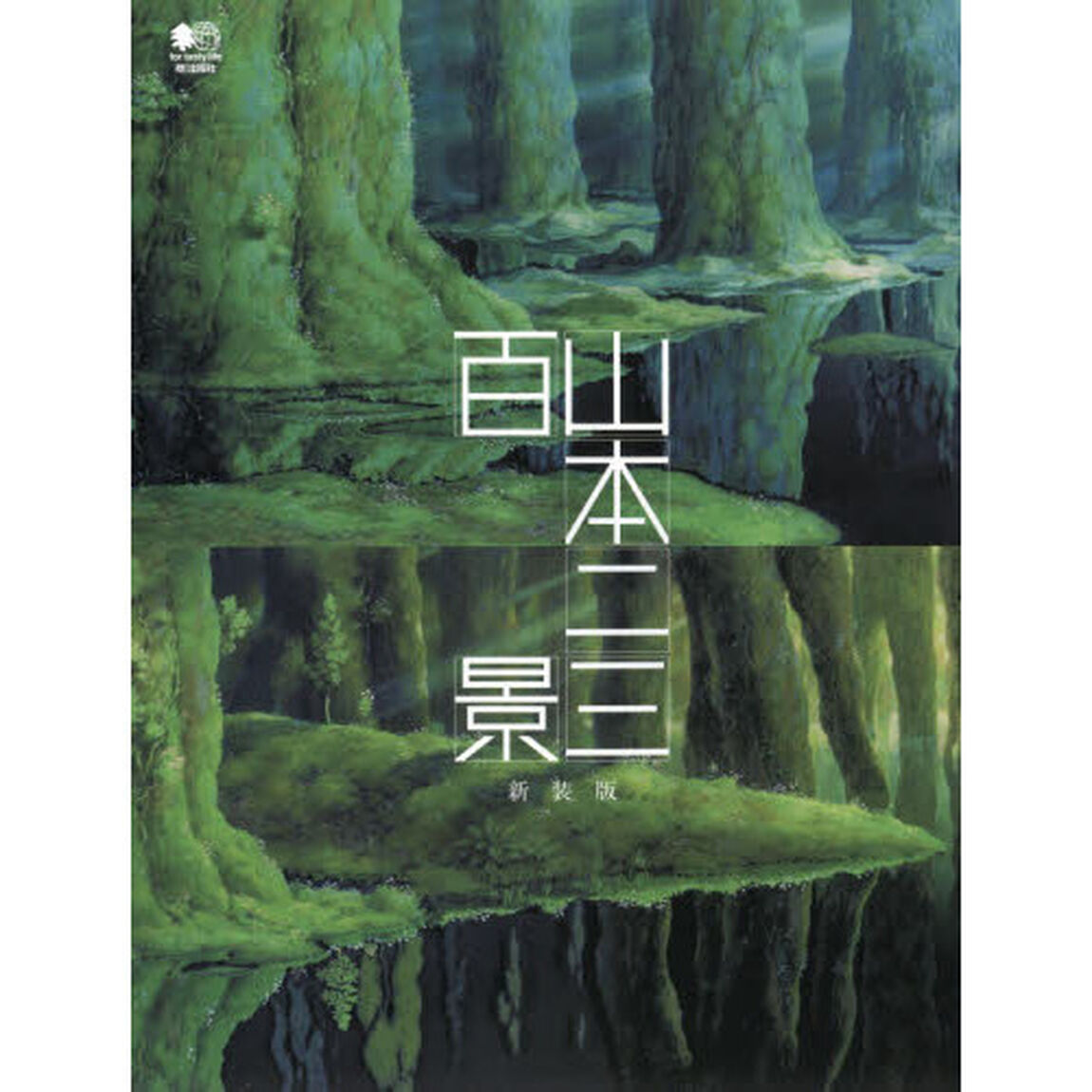 山本二三百景　新装版