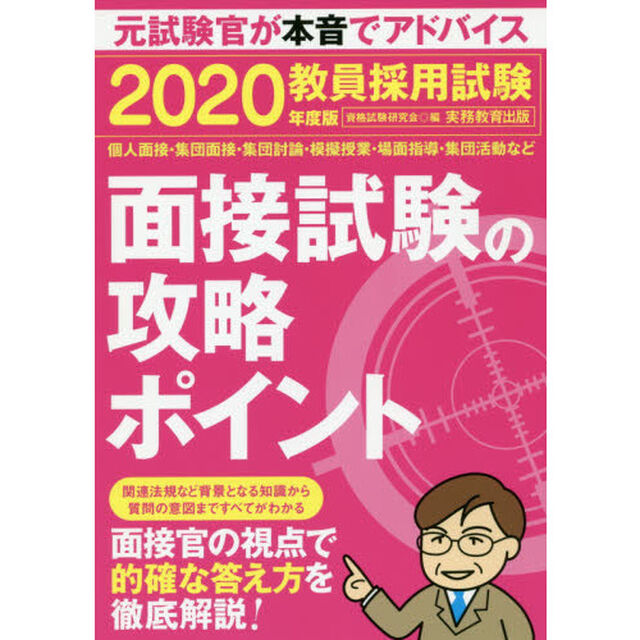教員採用試験面接試験の攻略ポイント　２０２０年度版