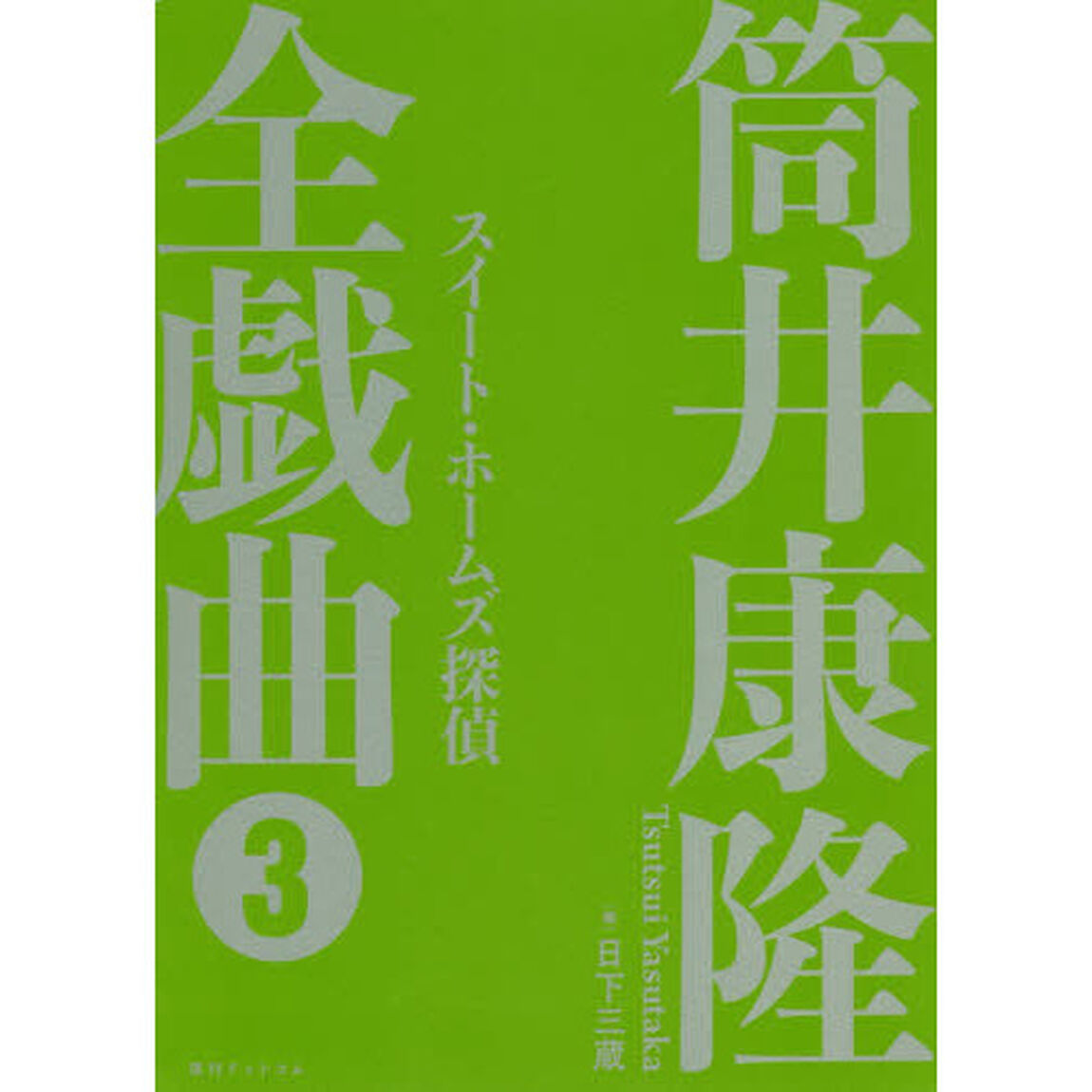 筒井康隆全戯曲　３「スイート・ホームズ探偵」