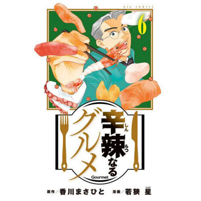 辛辣なるグルメ　６