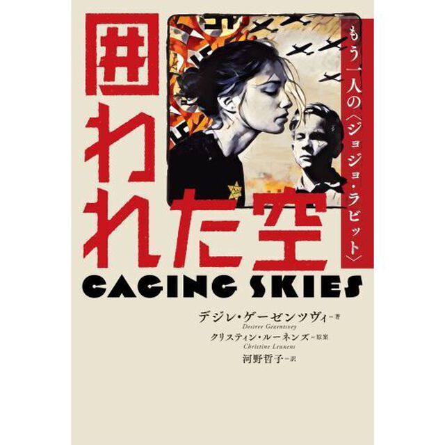 囲われた空　もう一人の〈ジョジョ・ラビット〉